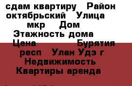 сдам квартиру › Район ­ октябрьский › Улица ­ 111 мкр. › Дом ­ 15 › Этажность дома ­ 5 › Цена ­ 13 000 - Бурятия респ., Улан-Удэ г. Недвижимость » Квартиры аренда   